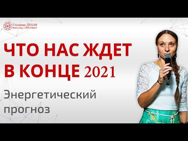 Коридор затмений ноябрь 2021 | Энергетический прогноз | Что нас ждет в конце 2021 года |Глазами Души