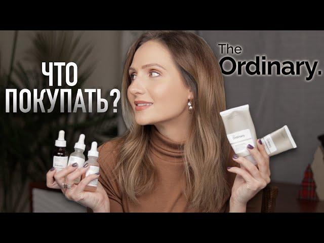 НОВИНКИ The Ordinary || Как пользоваться и кому обязательно стоит их купить!