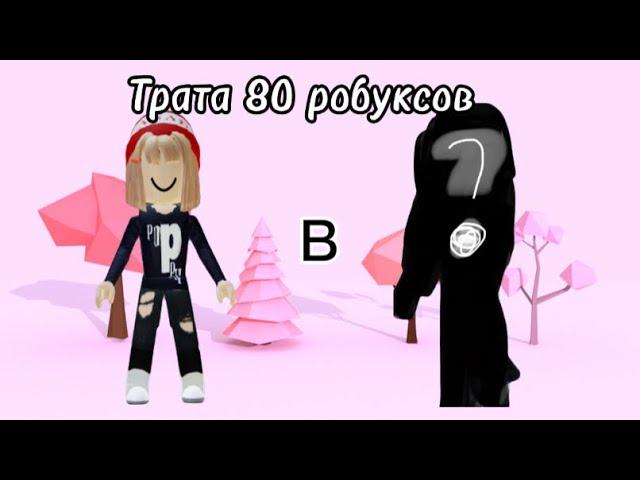 Трата 80 робуксов️