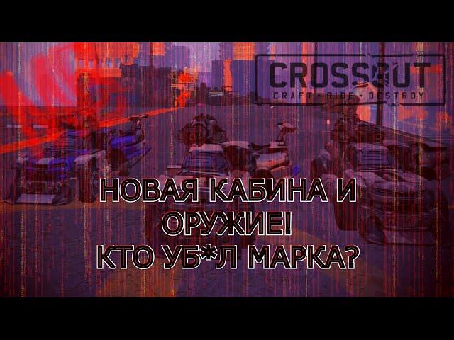 СЛИВЫ! НОВЫЙ ДОНАТ НАБОР | КАБИНА | ОРУЖИЕ!  [Crossout] #22