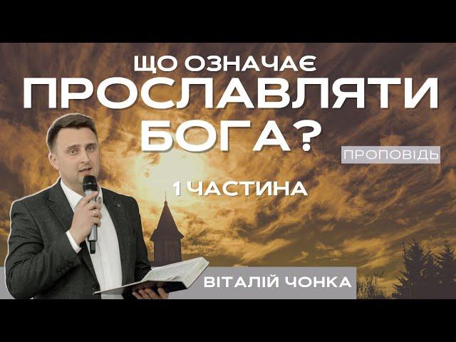 Що означає прославляти Бога? / 1 частина / Віталій Чонка