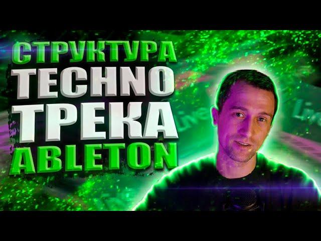 Структура и Аранжировка Techno / Из Демо в Полноценный Трек