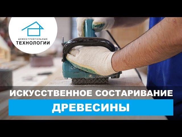 Состаривание древесины. Необычный метод обработки дерева.