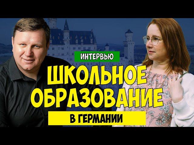 Школьное образование в Германии