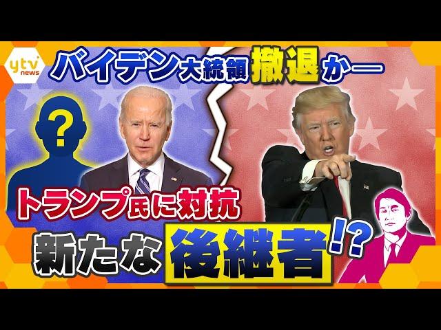 【タカオカ解説】アメリカ大統領選挙　トランプ氏再選に待った？バイデン大統領撤退で新たな後継者か　民主党大逆転なるか？