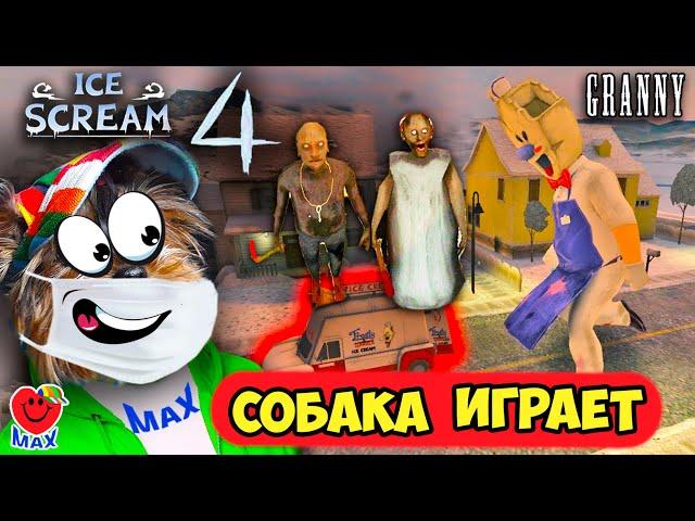 МОРОЖЕНЩИК 4 УМЕНЬШИЛ ГРЕННИ! СОБАКА ИГРАЕТ! (ICE SCREAM 4, GRANNY) ВАЛЕРИШКА МАХ