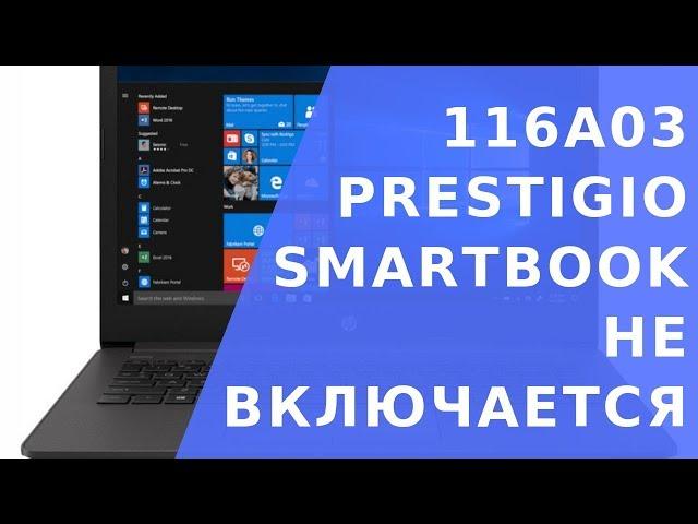 Smartbook prestigio 116a03.  Smartbook 116a03 не включается. Реаниматор гаджетов