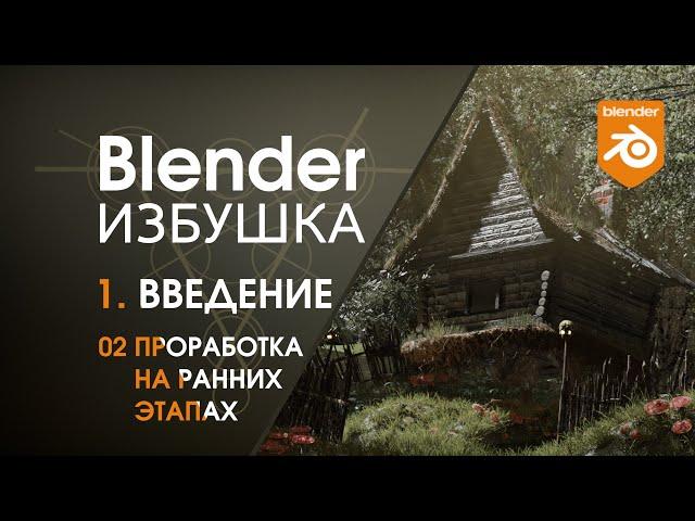 Blender Избушка ► 1.2. Введение. Проработка на ранних этапах.