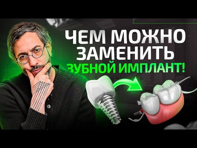 Чем заменить зубной имплант? Альтернатива имплантации зубов в 2024