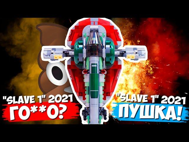 LEGO STAR WARS "СЛЭЙВ 1" 2021 - ГОVН0 ИЛИ ОГОНЬ?