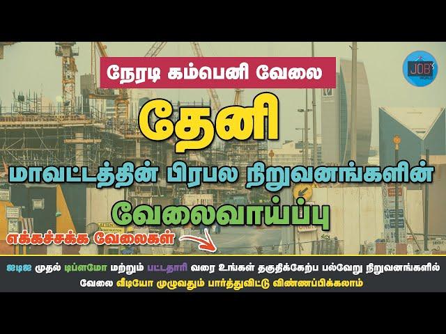 THENI DISTRICT PRIVATE JOBS 2022 || THENI MAAVATTA VELAIGAL || JOBS WORLD