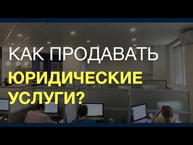 Как продавать юр услуги юристам и компаниям | Юридический бизнес