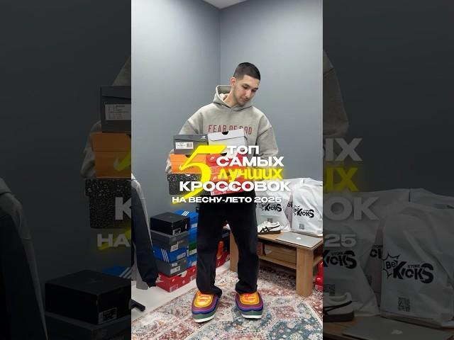 ТОП - 5 самых лучших кроссовок на весну-лето 2025 #bekicks #sneakers #кроссовки #poizon #nike