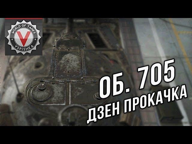 Объект 705. Дзен-прокачка до Об. 705А. #длиннострим