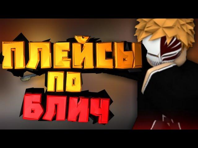 Игры по Блич в Роблоксе~Bleach Roblox~!