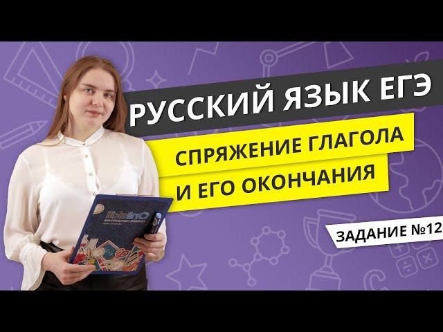 ЕГЭ РУССКИЙ ЯЗЫК | Спряжение глагола и его окончания