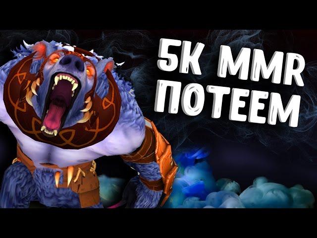 УРСА 5К РЕЙТИНГ ДОТА 2 - URSA 5K MMR DOTA 2