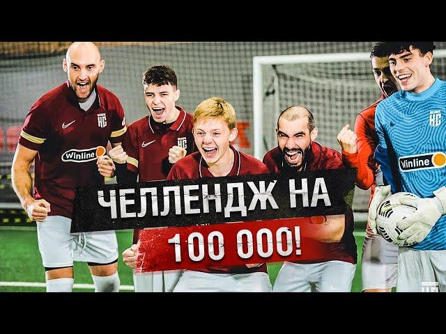 ЗАБЕЙ БОЛЬШЕ ВСЕХ И ПОЛУЧИШЬ 100 000! ФК НА СПОРТЕ ЧЕЛЛЕНДЖ