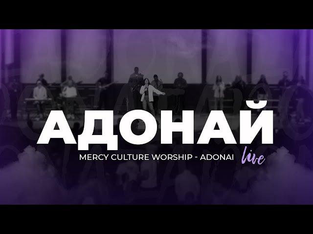 «Адонай» | Mercy Culture Worship - Adonai | Церква «Нове Покоління» м. Першотравенськ