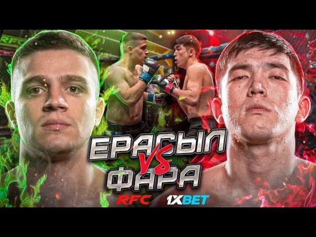 Фара vs Ерасыл БОЙ | Акранбеков Ерасыл vs Ядуллаев Фарид БОЙ