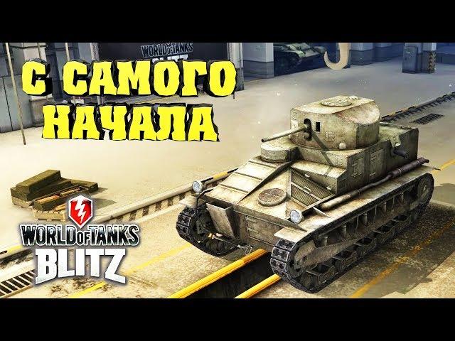 ВОТ БЛИЦ начинаю с самого начала / ветка ВЕЛИКОБРИТАНИЯ WOT BLITZ start at the beginning летсплей