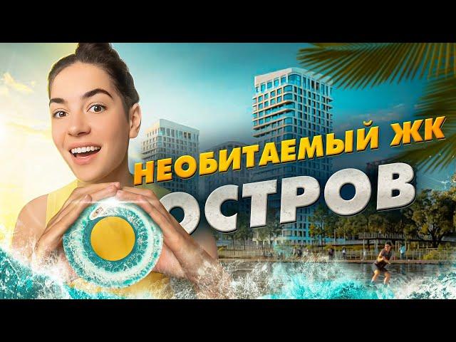 ЖК «Остров» от Донстрой все еще необитаем