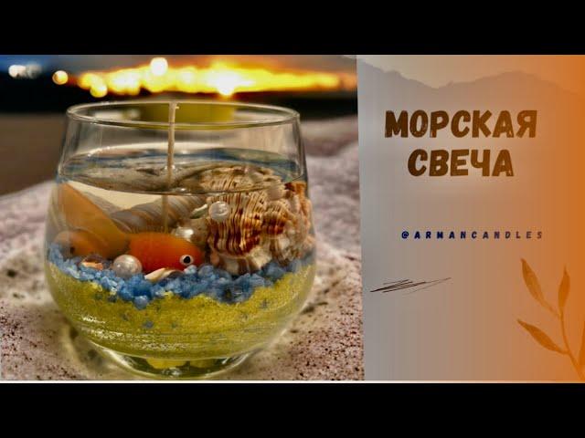 Морская свеча. Подарки своими руками. Интерьерные свечи. #candles #свечиручнойработы #giftideas