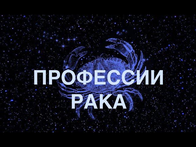 ЗНАК ЗОДИАКА РАК. КАРЬЕРА, РАБОТА, ДЕНЬГИ. (КАК ДОБИТЬСЯ УСПЕХА?)