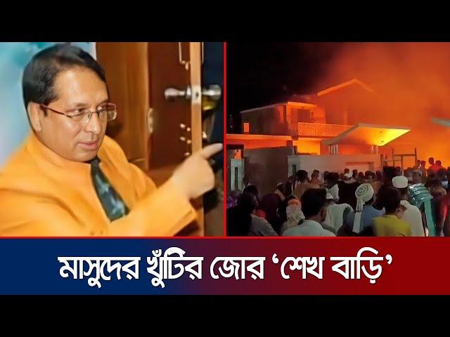 মাসুদের ক্ষমতার পাওয়ার হাউস খুলনার ‘শেখ বাড়ি’ | Investigation 360 Degree | EP 383 | Jamuna TV