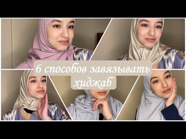 HIJAB TUTORIAL: Как красиво завязать хиджаб | 6 способов  |