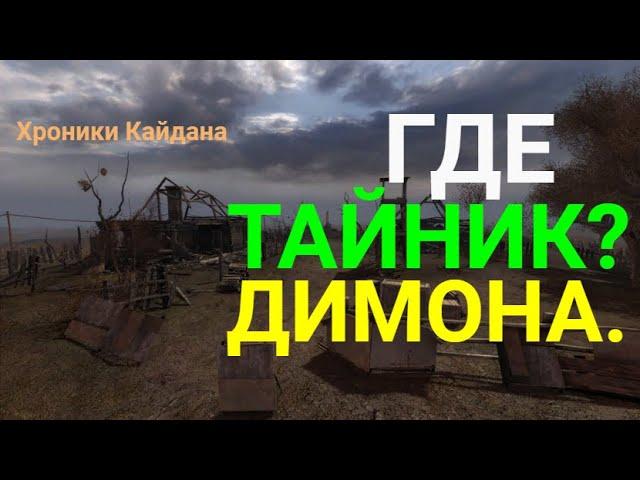 S.T.A.L.K.E.R.Хроники Кайдана-1-Где найти тайник Димона