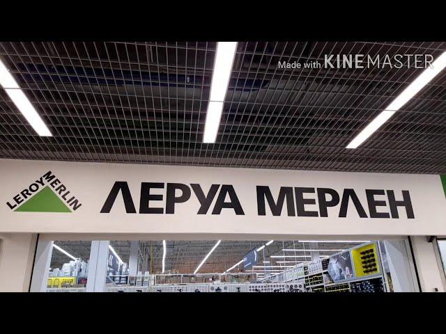 Леруа Мерлен  ( День рождения Магазина Косино)