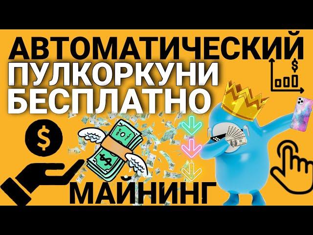 Пулкоркуни Аз Интернет - Автоматический Пулкоркуни Бесплатно.