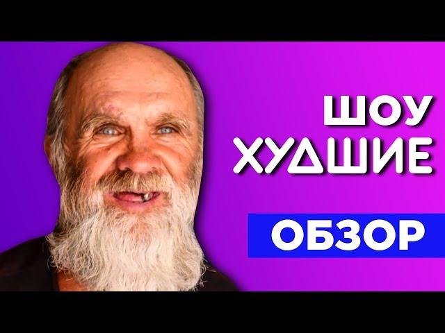 БОМЖ на ДАВАЙ ПОЖЕНИМСЯ - [Худшие]