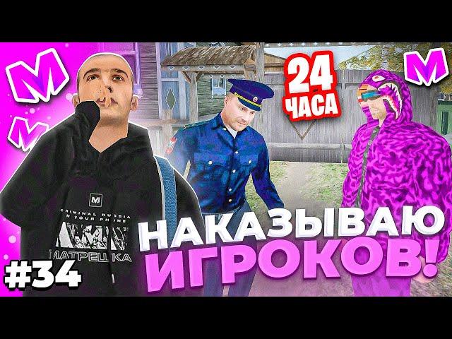  БУДНИ АДМИНИСТРАТОРА #34. НАКАЗЫВАЮ ИГРОКОВ 24 ЧАСА на МАТРЕШКА РП. Matreshka rp.