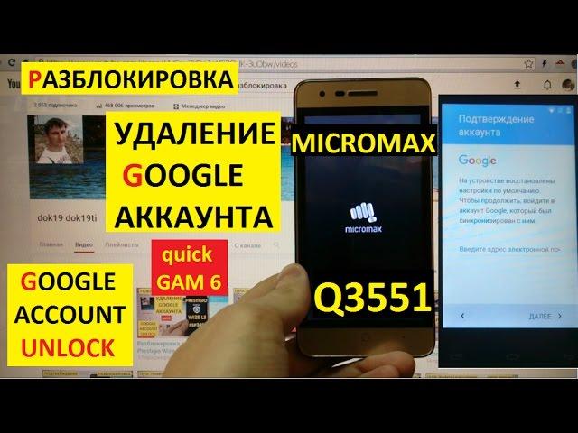 Разблокировка аккаунта google Micromax Q3551 Bypass Google account micromax q 3551 bolt juice