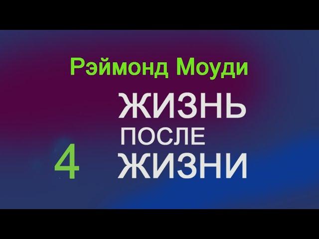 Мировой бестселлер доктора Рэймонда Моуди. "ЖИЗНЬ ПОСЛЕ ЖИЗНИ". 4 часть.