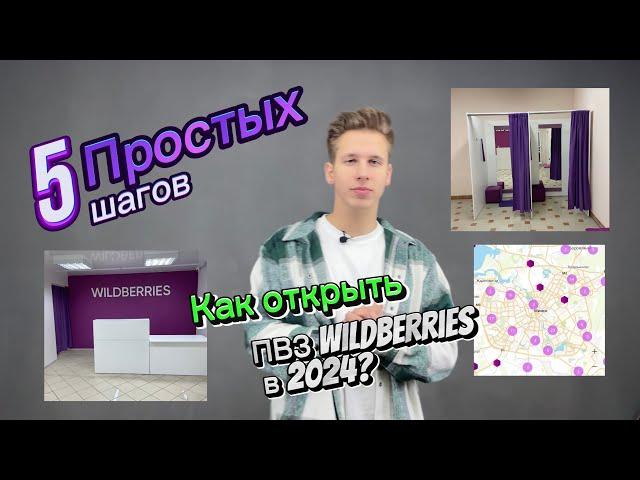 Как открыть ПВЗ Wildberries за 5 шагов в 2024 году!