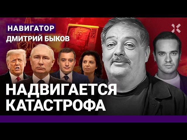 БЫКОВ: Трамп и Путин ку-ку. У Симоньян проблемы. Хинштейна уберут. Зэтники прозрели. Мединский