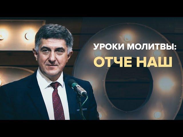 Уроки молитвы: Отче наш. Кучер И. В. (2 октября 2022г.)