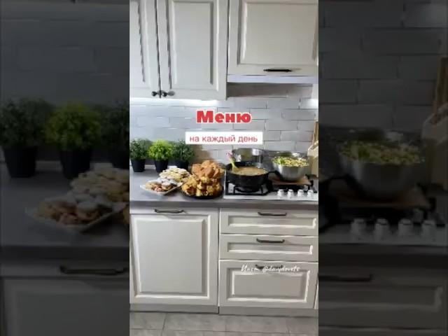 Меню на каждый день