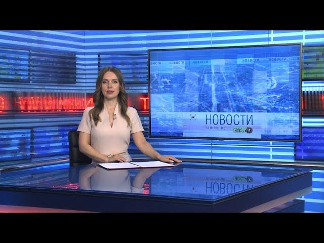 Новости Новосибирска на канале "НСК 49" // Эфир 23.08.24