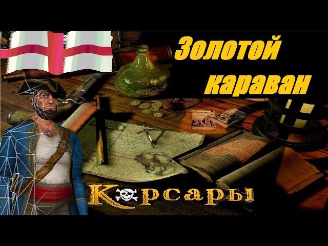 Корсары:  ПДМ // Полное прохождение за Англию в Аддоне: "Золотой караван"