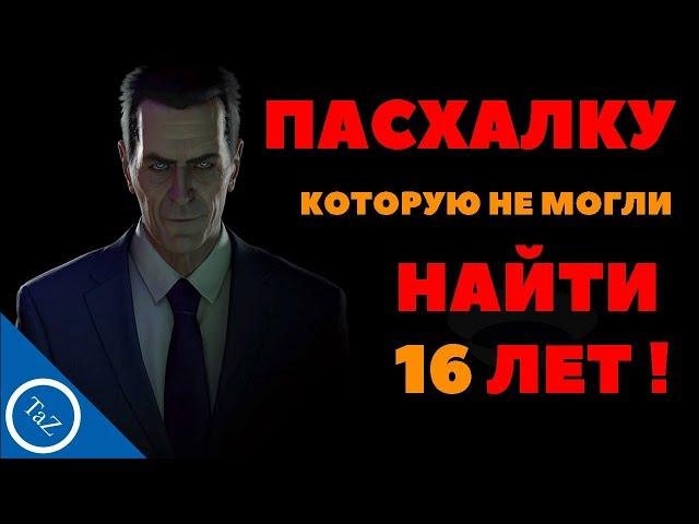 ПАСХАЛКУ КОТОРУЮ НЕ МОГЛИ НАЙТИ 16 ЛЕТ !