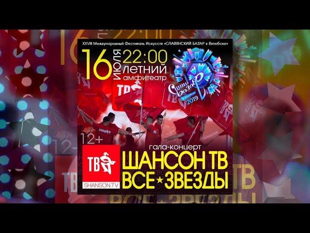 16 июля – гала-концерт ШАНСОН ТВ ВСЕ ЗВЕЗДЫ