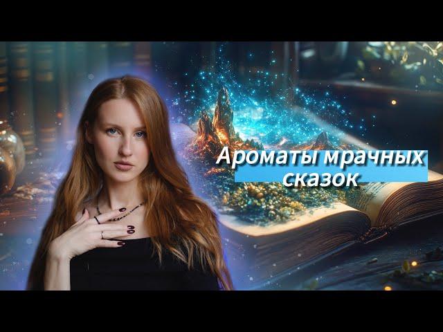 Ароматы мрачных сказок  Brocard, Tiziana Terenzi, Caharel