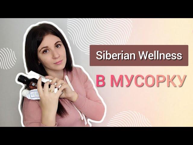 Продукция Siberian Wellness на выброс | сибирское здоровье в мусорку | обзор продукции sw