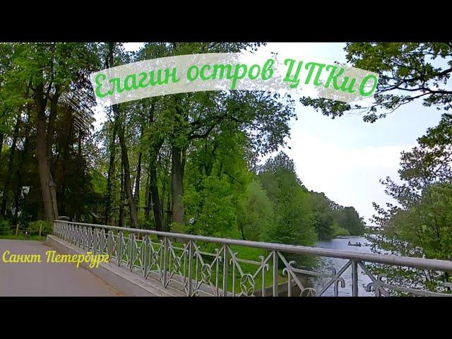 Елагин остров ЦПКиО  им. С.М.Кирова СПб | Петроградский район Санкт Петербург #елагиностров piter.su