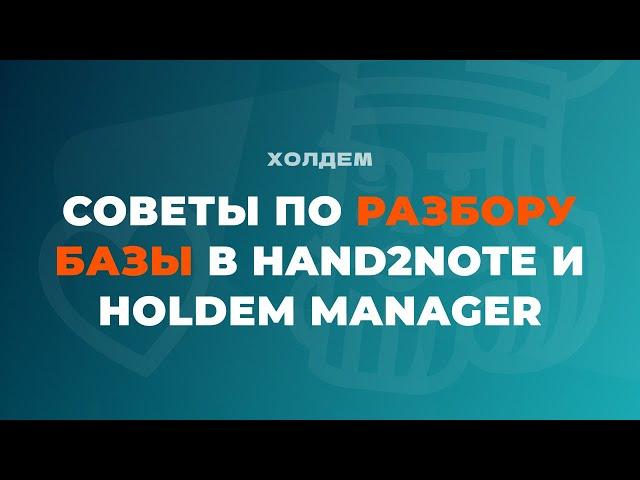 ПОЛЕЗНЫЕ СОВЕТЫ по разбору базы в HAND2NOTE и HOLDEM MANAGER 3