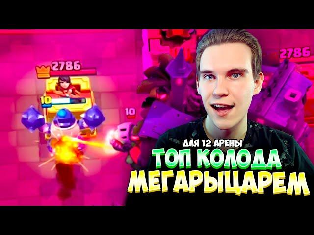 ТОП КОЛОДА С МЕГАРЫЦАРЕМ для 12 АРЕНЫ в Клеш Рояль | Clash Royale